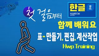 컴퓨터 아래한글 기본 표 작성과 단축키 표 편집작업과 기본 계산작업 을 설명드립니다(Office Hwp Training)