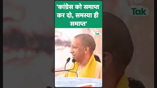 MP Election 2023: Khategaon में बोले CM Yogi ,Congress को समाप्त कर दो समस्या ही समाप्त हो जाएगी !