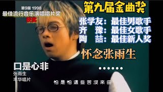 【全盤點9】历年台湾金曲奖(第九届)：新人大崛起的一届！张学友和齐豫分别摘得最佳男女歌手，陶喆摘得最佳新人奖，纪念张雨生……