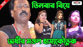 তিনবার বিয়ে করা হয়ে গেলো ! অধীর মণ্ডল নতুন পঞ্চরস ! Adhir Mondal Pancharas 2021 ! Comedy Bangla