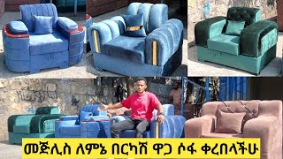 ዘመናዊ ሶፋ ዋጋ በርካሽ ቀረበ ሶፋ ቀነሰ እንኳን ደስ አላችሁ ለቤት ሰሪዎች #ሶፋ #sofa