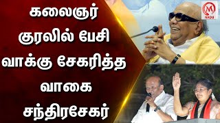 கலைஞர் குரலில் பேசி வாக்கு சேகரித்த வாகை சந்திரசேகர் | Vagai Chandrasekhar | Karunanidhi