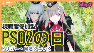 【PSO2】参加型！ぷその日だしボナキー消化する！【ship4】