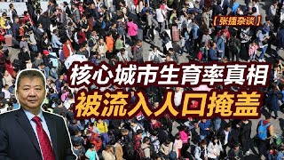 【张捷杂谈】核心城市生育率真相被流入人口掩盖