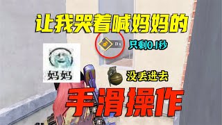 为什么主播“操作差”还能反杀？最强贴脸实战教学！原来操作太差还能这样弥补！