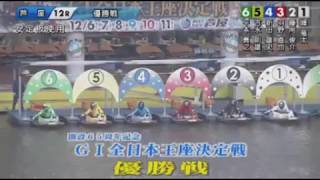 【ボートレース/競艇】芦屋 [G1]全日本王座決定戦 開設65周年記念 優勝戦 最終日 12R 2017/12/11(月) BOAT RACE 芦屋