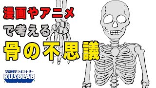 漫画やアニメで考える、骨の不思議を大検証