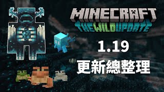 【Minecraft 1.19】荒野更新   紅樹林、深淵、伏守者......等更新內容總整理丨浪浪