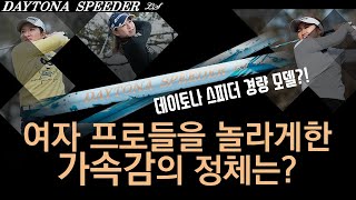 [후지쿠라샤프트코리아] 여자 프로 3인방의 데이토나 스피더 LS 비교 시타!