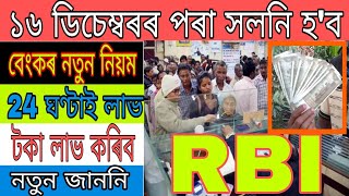 ১৬ ডিচেম্বৰৰ পৰা RBI বেংকৰ সলনি হ'ব বহু কেইটা নিয়ম,Reserve Bank Of India_IsmailTechnology.