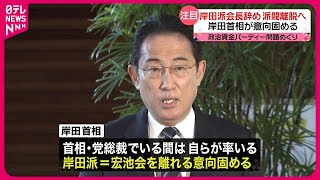 【会長辞め派閥離脱へ…】岸田首相が意向固める  政治資金パーティー問題