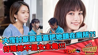 《消失的情人節》大霈直言討厭黑嘉嘉！還把她鎖在廁所不讓她出來！｜星光好選喆精華