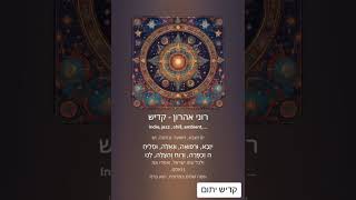 רוני אהרון - קדיש#קדיש