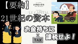 【要約】「21世紀の資本」（トマ・ピケティ著）を紹介・解説 格差を無くすたった1つの方法とは