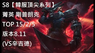 S8【韓服頂尖系列】菁英 剛普朗克 Gangplank TOP 15/2/5 版本8.11 (VS辛吉德)