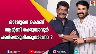 മുതലാളിയെ പണിയെടുപ്പിക്കുന്ന തൊഴിലാളിയാണ് ആന്റണി പെരുമ്പാവൂർ | Loud Speker | Kairali TV