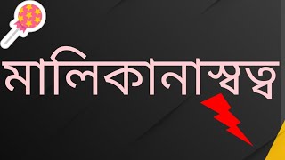 মালিকানাস্বত্ব বা স্বত্বাধিকারী নির্ণয়ের সূত্র