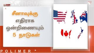 சீனாவுக்கு எதிராக ஒன்றிணையும் 5 நாடுகள் | #America #China