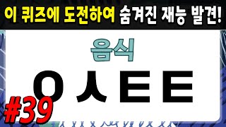 65세 이상 치매예방 초성퀴즈  #39 시니어들은 꼭 해야 할 두뇌운동으로 노인건강관리하기 !