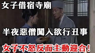 奇聞故事：女子入寺燒香，被惡僧抓去欲行醜事，女子不怒反而還主動迎合！