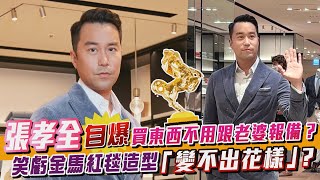 張孝全自爆買東西不用跟老婆報備？笑虧金馬紅毯造型「變不出花樣」