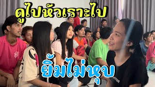 ป๋อมแป๋ม ฟ้าใส หมิว ยิ้มไม่หุบ!! เมื่อเห็นผลงานตัวเอง