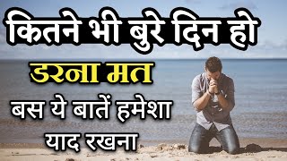 कितने भी बुरे दिन हो डरना मत ये बातें याद रखे Best motivational speech hindi video Shabdalay quotes