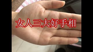 女子右手掌纹图解，三大主线这么厉害，你有一个就幸福了！