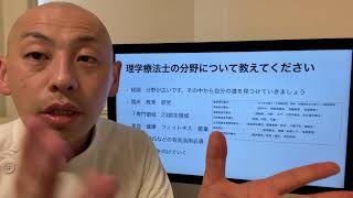 理学療法士の分野について教えてください