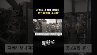 선거 끝난 지가 언젠데.. 선거 폐기물 '수두룩'(2024년 4월 14일)