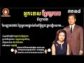 អ្នកទោសខ្មែរក្រហម ភាគ៣៨ ខ្មែរក្រហមផ្លាស់កន្លែងខ្ញុំស្នាក់នៅដោយខ្លាចវៀតណាមមកចាប់ខ្ញុំឆ្នាំ១៩៧៨