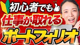 【WEBデザイン】初心者でもこのポートフォリオで即採用！一瞬で仕事が取れるコツ大公開