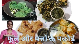 कद्दू (कोहड़ा) के फूल और पालक के पत्तों की पकौड़ी साथ में पत्तों की एक नई तरीके की चटनी । Pakoda.