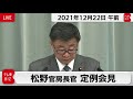 松野官房長官 定例会見【2021年12月22日午前】