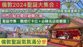 倫敦2024聖誕大集合：親探海德公園Winter Winderland值唔值得去？冷門少貼士帶你避開人潮。聖誕市集：靚燈打卡位+必睇名店街櫥窗！倫敦聖誕氣氛滿分100【20/12/2024】