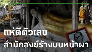 แห่ตีตัวเลข สำนักสงฆ์ร้างบนหน้าผา | 29-11-65 | ข่าวเที่ยงไทยรัฐ