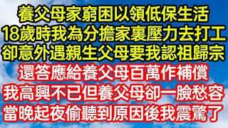 養父母家窮困以領低保生活，18歲時我為分擔家裏壓力去打工，卻意外遇親生父母要我認祖歸宗，還答應給養父母百萬作補償！我高興不已但養父母卻一臉愁容，當晚起夜偷聽到原因後我震驚了#爽文#情感故事#晓晨的书桌