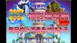 【ファンタジーライフオンライン】神の塔攻略情報　【FLO】