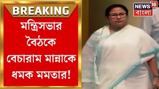 Mamata Banerjee : মন্ত্রিসভার বৈঠকে বেচারাম মান্নাকে ধমক মমতার! কাজ নিয়ে ক্ষোভ প্রকাশ | Bangla News