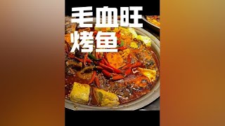 发明毛血旺烤鱼的人真的是个天才，喵探限时回归 #保定 #保定美食