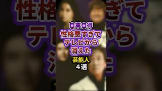 自業自得性格悪すぎてテレビから消えた芸能人4選 #episode #お笑い #雑学