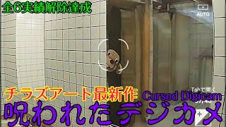 【全6実績解除達成】Chilla's Art最新作！呪われたカメラで写真を撮っていくホラーゲーム【Cursed Digicam | 呪われたデジカメ】 #チラズアート