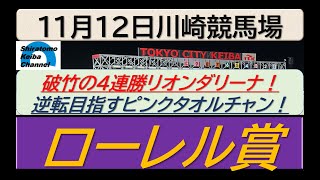 【競馬予想】ローレル賞！～２０２４年１１月１２日 川崎競馬場 ：１１－２