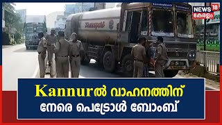 PFI Hartal | Popular Front ഹർത്താലിൽ വ്യാപക അക്രമം; Kannurൽ വാഹനത്തിന് നേരെ പെട്രോൾ ബോംബ് എറിഞ്ഞു