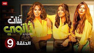 الحلقة التاسعة 9 | مسلسل بنات ثانوي | بطولة مي عمر و زينة و روبي FULL HD