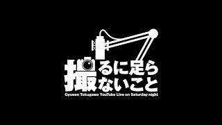 瀬戸弘司が好きすぎるギュイーントクガワ【撮るに足らないこと】