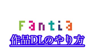 Fantiaダウンロードのやり方