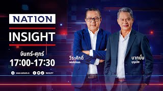 แตกหัก & ทางรอด แพทองธาร | เนชั่นอินไซต์ | 17-6-68 | FULL | NationTV22