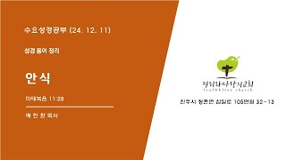 진주/진리와사랑의교회/배인환목사/241211 수요 성경 공부