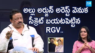 RGV Revealed Secret Behind Allu Arjun Arrest | Revanth Reddy | @SakshiTVLIVE